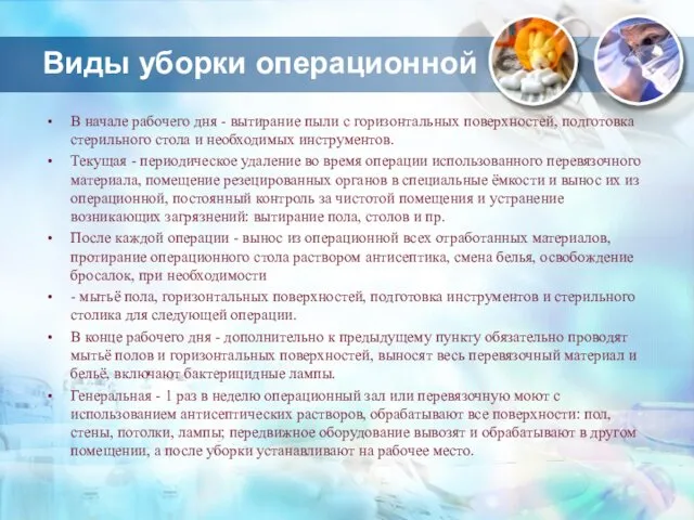 Виды уборки операционной В начале рабочего дня - вытирание пыли с