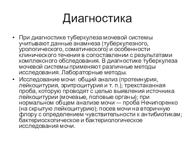 Диагностика При диагностике туберкулеза мочевой системы учитывают данные анамнеза (туберкулезного, урологического,