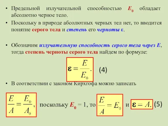 Предельной излучательной способностью E0 обладает абсолютно черное тело. Поскольку в природе