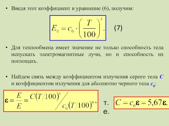 Введя этот коэффициент в уравнение (6), получим: Для теплообмена имеет значение