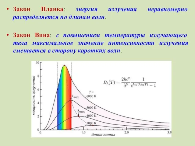 Закон Планка: энергия излучения неравномерно распределяется по длинам волн. Закон Вина: