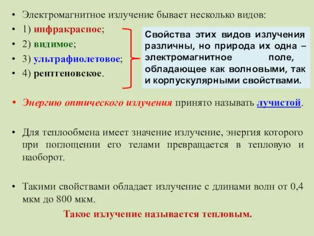 Электромагнитное излучение бывает несколько видов: 1) инфракрасное; 2) видимое; 3) ультрафиолетовое;