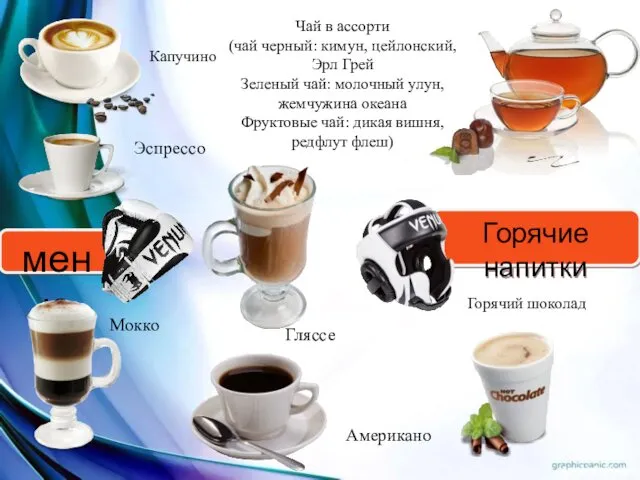 меню Горячие напитки Чай в ассорти (чай черный: кимун, цейлонский, Эрл