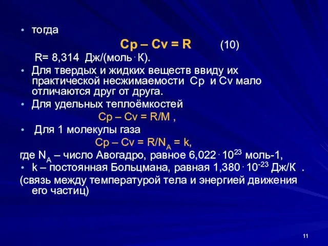 тогда Cp – Cv = R (10) R= 8,314 Дж/(моль⋅К). Для