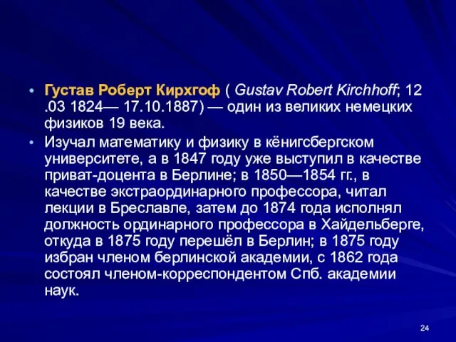 Густав Роберт Кирхгоф ( Gustav Robert Kirchhoff; 12 .03 1824— 17.10.1887)