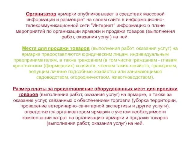 Организатор ярмарки опубликовывает в средствах массовой информации и размещает на своем