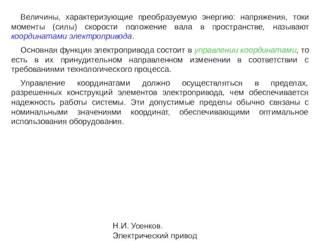 Н.И. Усенков. Электрический привод Величины, характеризующие преобразуемую энергию: напряжения, токи моменты