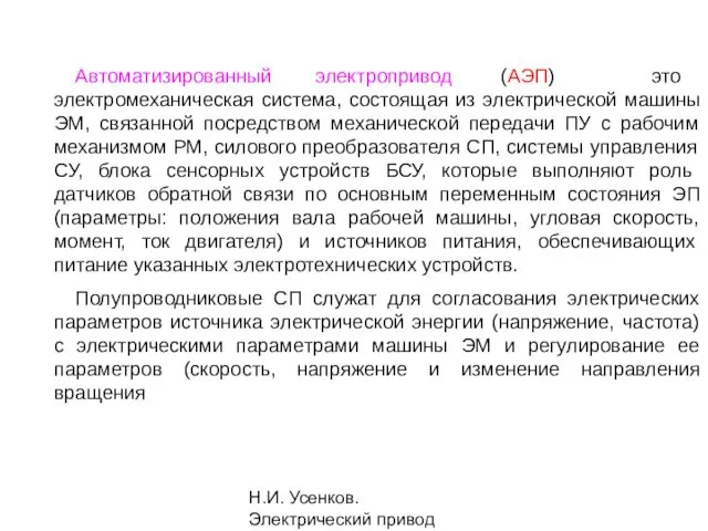 Н.И. Усенков. Электрический привод Автоматизированный электропривод (АЭП) ­ это электромеханическая система,