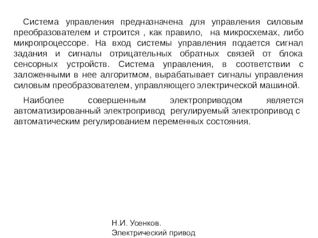 Н.И. Усенков. Электрический привод Система управления предназначена для управления силовым преобразователем