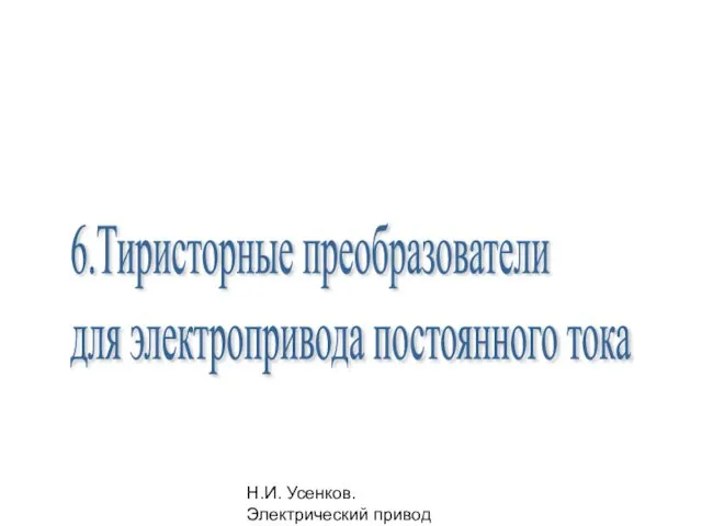 Н.И. Усенков. Электрический привод 6.Тиристорные преобразователи для электропривода постоянного тока