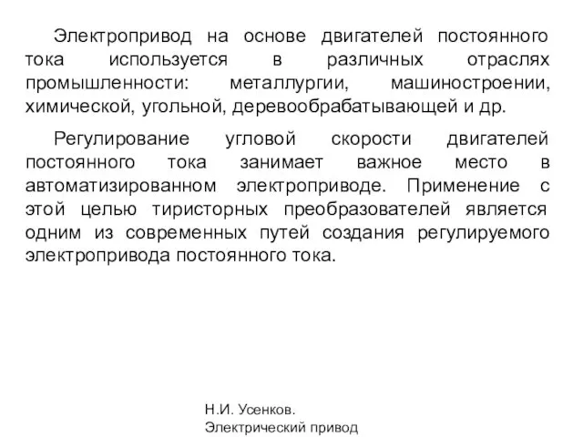 Н.И. Усенков. Электрический привод Электропривод на основе двигателей постоянного тока используется