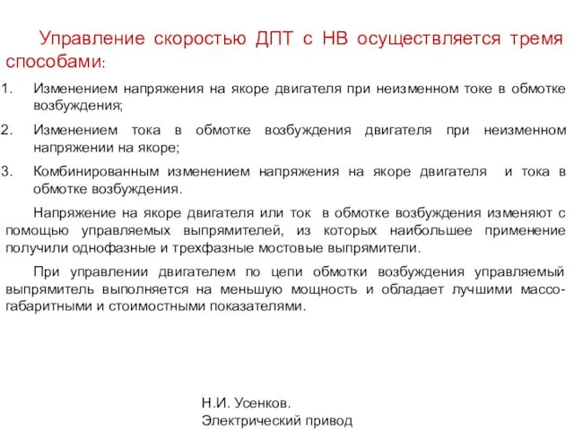 Н.И. Усенков. Электрический привод Управление скоростью ДПТ с НВ осуществляется тремя