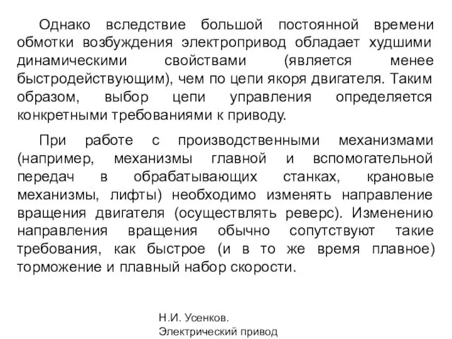 Н.И. Усенков. Электрический привод Однако вследствие большой постоянной времени обмотки возбуждения