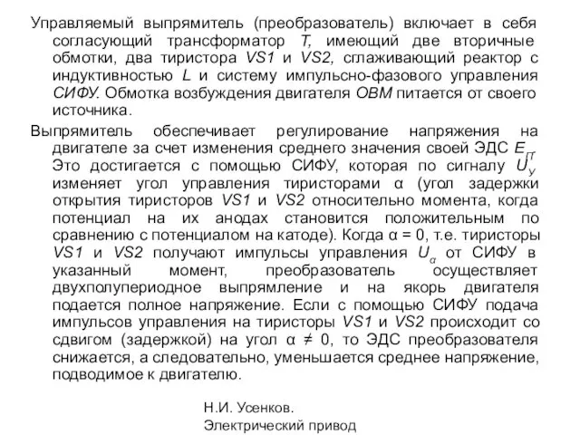 Н.И. Усенков. Электрический привод Управляемый выпрямитель (преобразователь) включает в себя согласующий