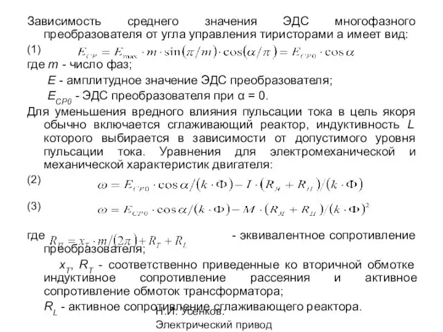 Н.И. Усенков. Электрический привод Зависимость среднего значения ЭДС многофазного преобразователя от