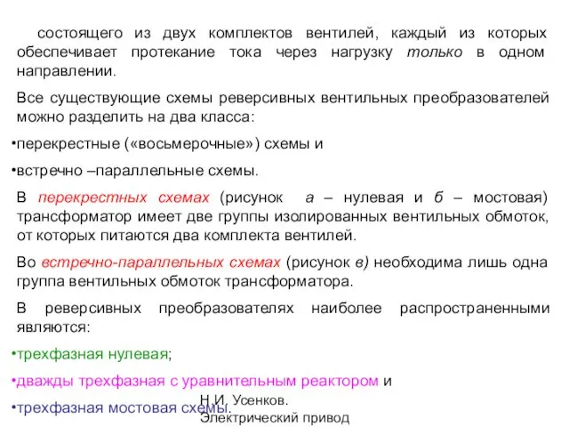 Н.И. Усенков. Электрический привод состоящего из двух комплектов вентилей, каждый из