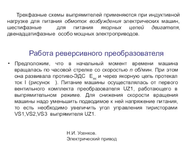 Н.И. Усенков. Электрический привод Трехфазные схемы выпрямителей применяются при индуктивной нагрузке