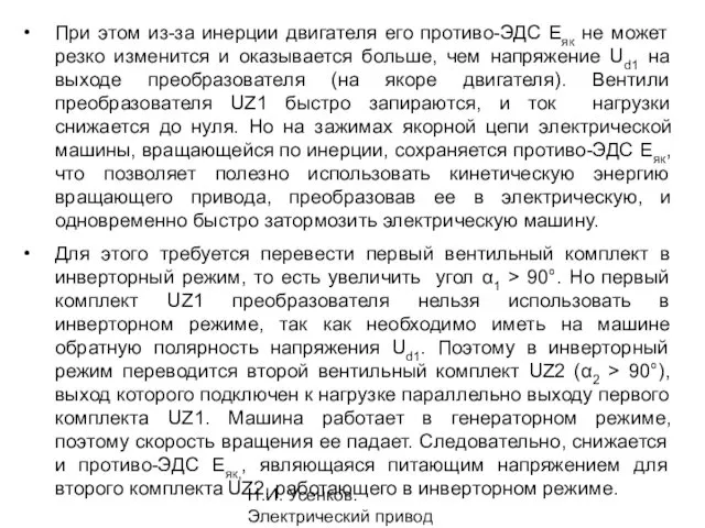 Н.И. Усенков. Электрический привод При этом из-за инерции двигателя его противо-ЭДС