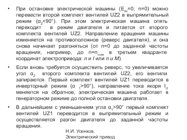 Н.И. Усенков. Электрический привод При остановке электрической машины (Eяк=0; n=0) можно