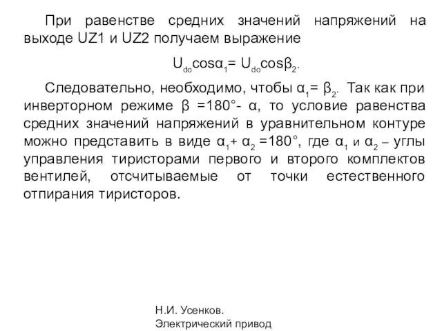 Н.И. Усенков. Электрический привод При равенстве средних значений напряжений на выходе