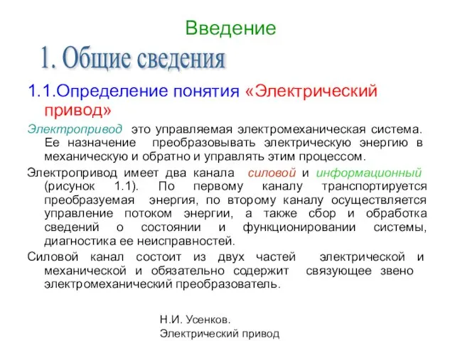 Н.И. Усенков. Электрический привод Введение 1.1.Определение понятия «Электрический привод» Электропривод ­