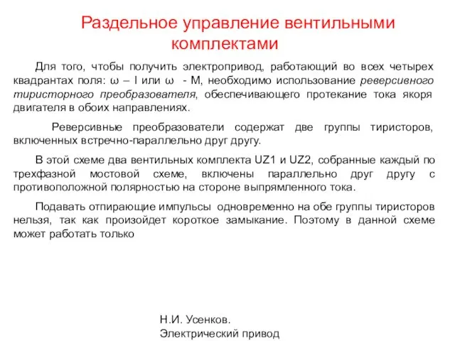 Н.И. Усенков. Электрический привод Раздельное управление вентильными комплектами Для того, чтобы