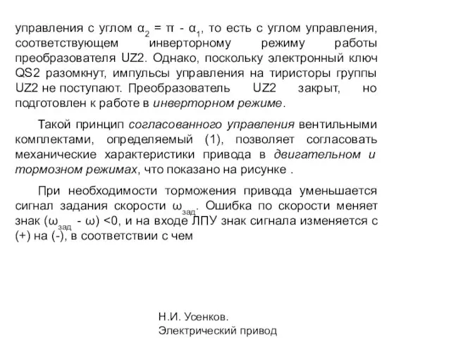 Н.И. Усенков. Электрический привод управления с углом α2 = π -