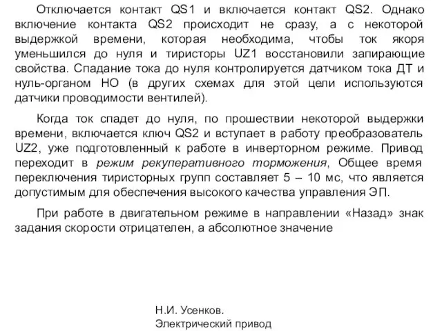 Н.И. Усенков. Электрический привод Отключается контакт QS1 и включается контакт QS2.