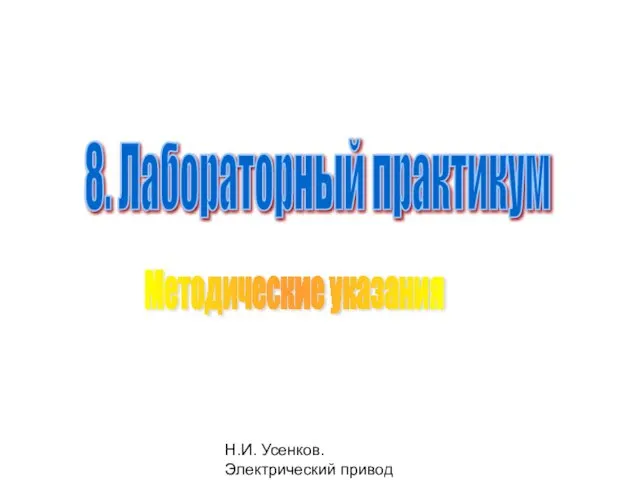 Н.И. Усенков. Электрический привод 8. Лабораторный практикум Методические указания