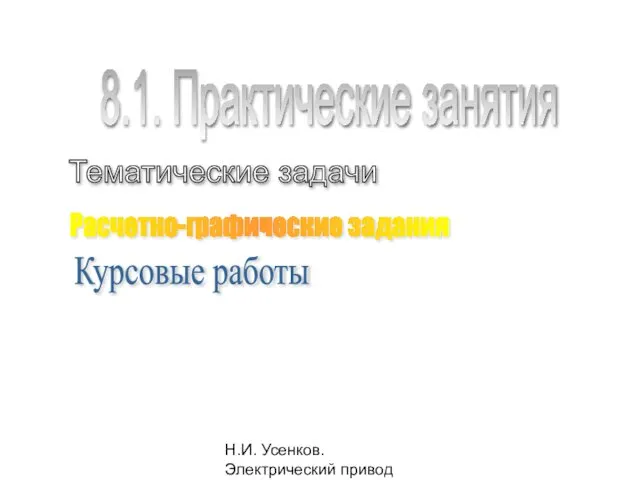 Н.И. Усенков. Электрический привод 8.1. Практические занятия Тематические задачи Расчетно-графические задания Курсовые работы