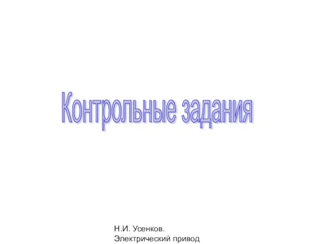 Н.И. Усенков. Электрический привод Контрольные задания