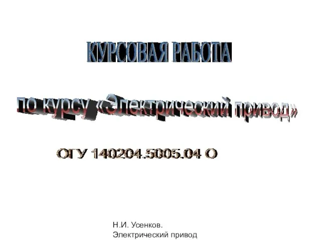 Н.И. Усенков. Электрический привод