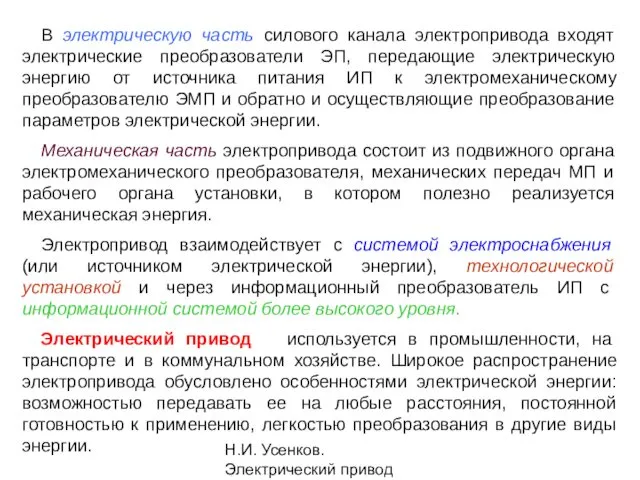 Н.И. Усенков. Электрический привод В электрическую часть силового канала электропривода входят