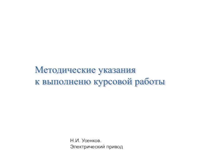 Н.И. Усенков. Электрический привод Методические указания к выполненю курсовой работы