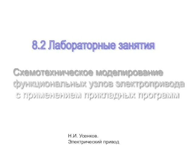 Н.И. Усенков. Электрический привод 8.2 Лабораторные занятия Схемотехническое моделирование функциональных узлов электропривода с применением прикладных программ