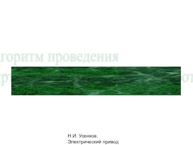 Н.И. Усенков. Электрический привод Алгоритм проведения виртуальных лабораторных работ