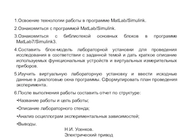 Н.И. Усенков. Электрический привод Освоение технологии работы в программе MatLab/Simulink. Ознакомиться