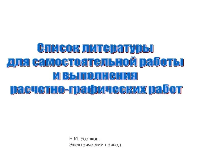 Н.И. Усенков. Электрический привод