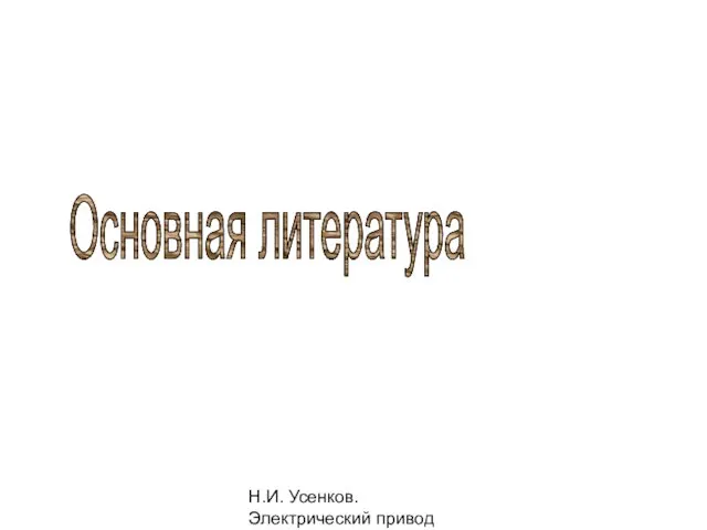 Н.И. Усенков. Электрический привод Основная литература