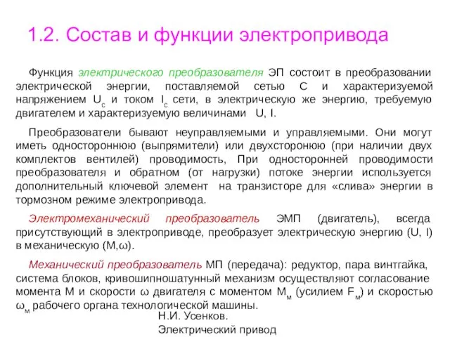 Н.И. Усенков. Электрический привод 1.2. Состав и функции электропривода Функция электрического