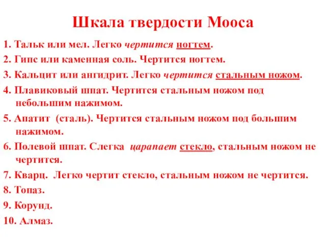 Шкала твердости Мооса 1. Тальк или мел. Легко чертится ногтем. 2.