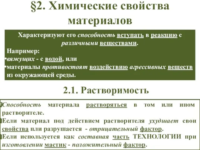 §2. Химические свойства материалов Характеризуют его способность вступать в реакцию с