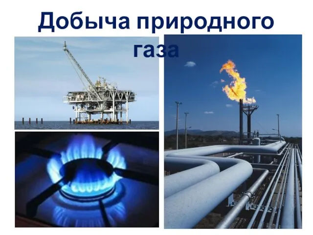 Добыча природного газа