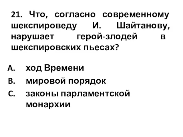 21. Что, согласно современному шекспироведу И. Шайтанову, нарушает герой-злодей в шекспировских