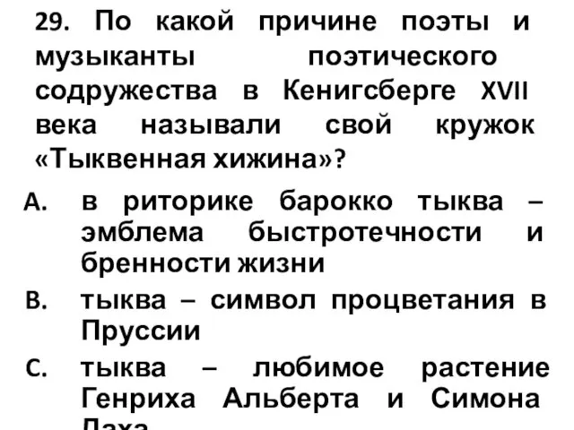 29. По какой причине поэты и музыканты поэтического содружества в Кенигсберге