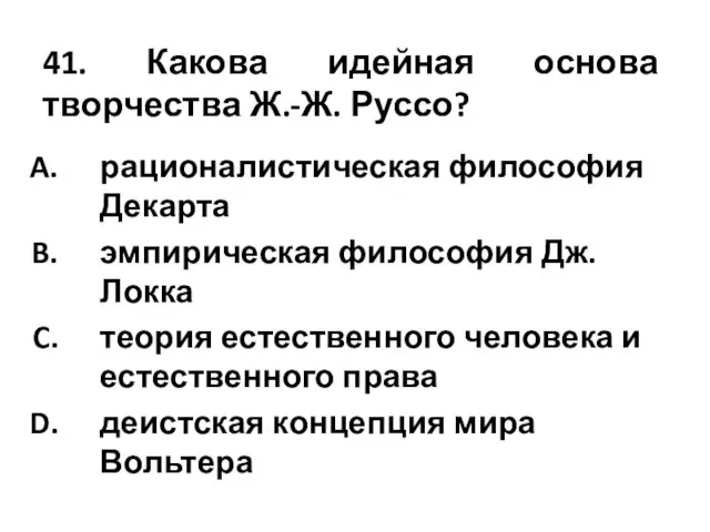 41. Какова идейная основа творчества Ж.-Ж. Руссо? рационалистическая философия Декарта эмпирическая