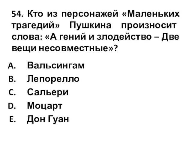 54. Кто из персонажей «Маленьких трагедий» Пушкина произносит слова: «А гений