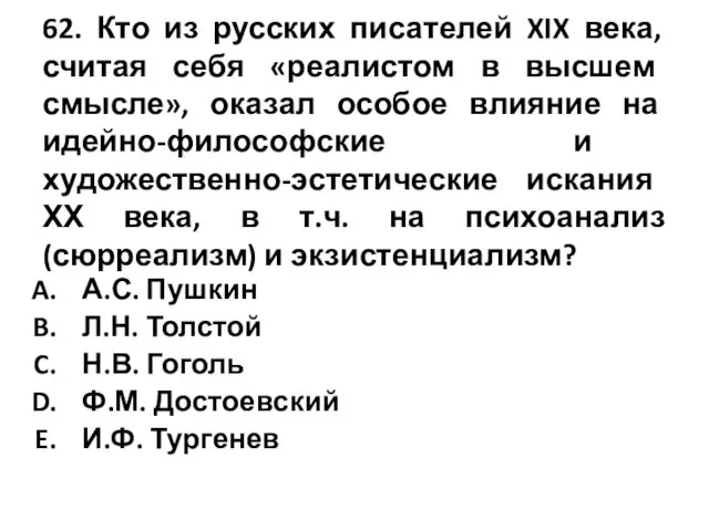 62. Кто из русских писателей XIX века, считая себя «реалистом в