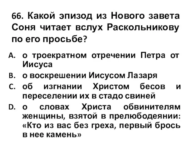 66. Какой эпизод из Нового завета Соня читает вслух Раскольникову по