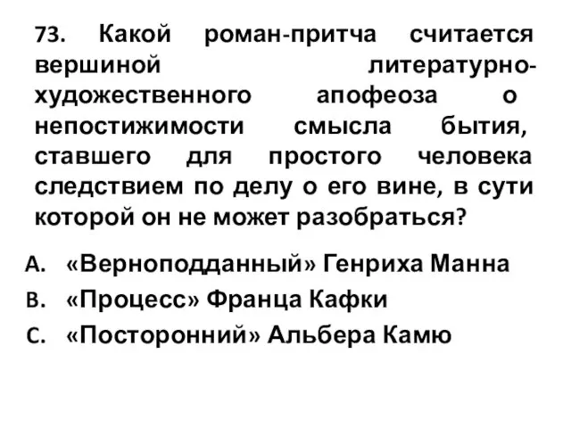 73. Какой роман-притча считается вершиной литературно-художественного апофеоза о непостижимости смысла бытия,